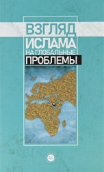 Küresel Sorunlara İslami Bakış Rusça - Diyanet İşleri Başkanlığı