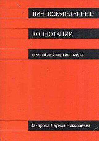 Lingvokulturnıye Konnotatsii - Multilingual Yabancı Dil Yayınları