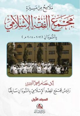 Malamihu min Mesirati Al-Macmai’l Fıkhi’l-İslami 2 Cilt - 1