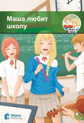 Masha lyubit shkolu +Audio ???? ????? ????? A1-280 slov MM.3 - 1