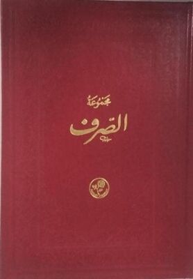 Mecmuatüs-Sarf-Maksud Bina Emsile - 1