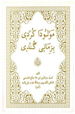 Mewluda Kurdi Bi Zimane Gundi - 1