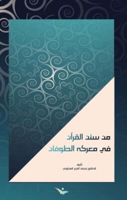 Min Süneni’l-Kur’an fi maraketi’t-Tufan - 1