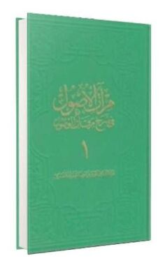 Mir`atü`l-Üsul Fi-Şerh-İ Mirkati`l-Vü 1. Cilt Büyük Boy - 1