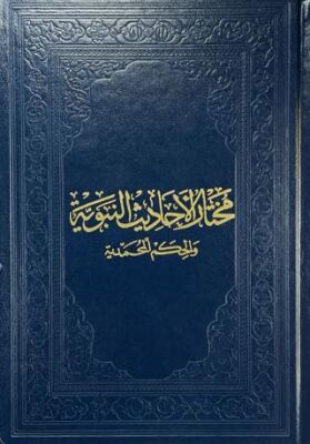 Muhtarul-Ehadisin-Nebeviyye - 1