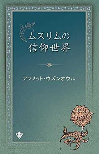 Müslümanın İnanç Dünyası Japonca - Türkiye Diyanet Vakfı Yayınları