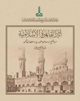 Müslümanlar Tarafından Fethinden Fatımî Dönemi Sonuna Kadar Kahire’de İslam Eserleri - 1