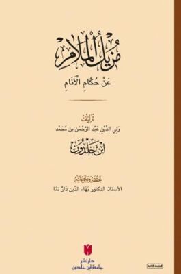 Muzilü`l-melam an hükkami`l-enam ???? ?????? ?? ???? ?????? - 1