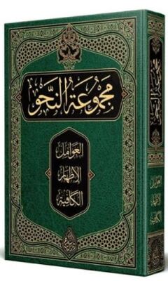 Nahiv Kitabı Arapça Yeni Dizgi - Tahkikli - 1