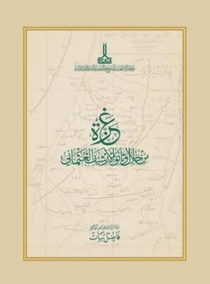 Osmanlı Arşivi Belgelerinde Gazze - 1