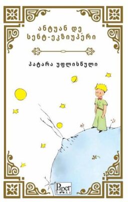 Patara Printsi Küçük Prens Gürcüce - 1