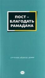 Ramazanın Bereketi Oruç Rusça - Diyanet İşleri Başkanlığı