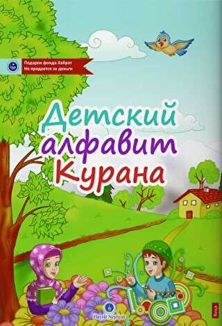 Rusça Kur`an Elifbası - Hayrat Neşriyat