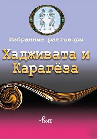 Rusça Seçme Hikayeler Hacivat ve Karagöz - Profil Kitap