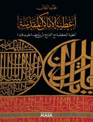 Sataer Al Amaken Al Moqaddasah Sataer Al Ka`Be Maaal Namezej Min Mathaf Topkapı - 1