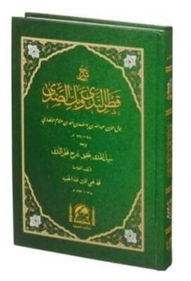 Şerhu Katrun Neda ve Bellüs Süda Arapça Yeni Dizgi - 1