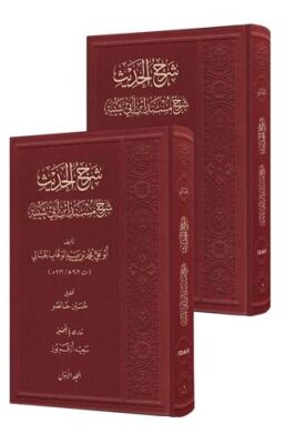 Şerhu`l-Hadis 2 Cilt - 1