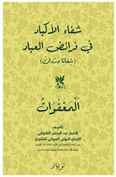 Şifaul-Ekbad Fi Feraidil-İbad - Nubihar Yayınları