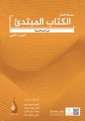Arapça Dil Serisi - Silsiletü`l-Lisan Mübtedi 2 - Başlangıç Seviyesi 2 - 1