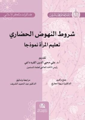 Şurutu Nuhudu’l-Hadari Talimu’l-Mar’ati - 1