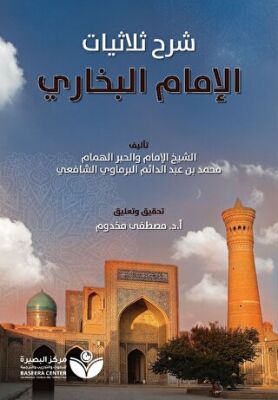 Tahkik Şarh Sülasiyyat Al-İmam Al-Buhari ????? ?? ????????? - ?????? ??????? - 1