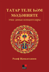 Tatar Tili Hem Medeniyeti: İçki Dönya Kontseptları - Kesit Yayınları