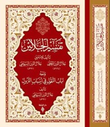 Tefsirül Celaleyn - Şifa Yayınevi