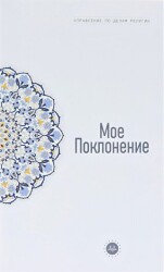 Temel İslam Bilgileri İbadetim Rusça - Diyanet İşleri Başkanlığı