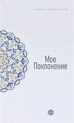 Temel İslam Bilgileri İbadetim Rusça - 1