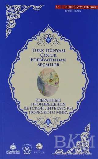 Türk Dünyası Çocuk Edebiyatından Seçmeler Rusça-Türkçe