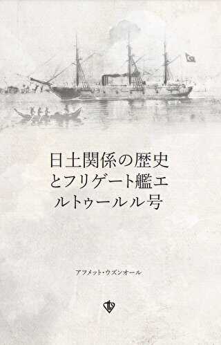 Türk - Japon İlişkileri Tarihi ve Ertuğrul Firkateyni Japonca