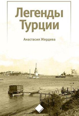 Türkiye’nin Efsaneleri ??????? ?????? - 1