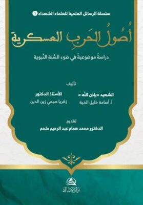 Usul al-Harb al-‘Askariyya Dirasa Mawdu‘iyya fi Daw’ al-Sunna al-Nabawiyya - 1