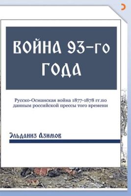 Voyna 93-go goda 93 Harbi - 1