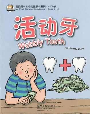 Wobbly Tooth My First Chinese Storybooks - Çocuklar İçin Çince Okuma Kitabı - 1