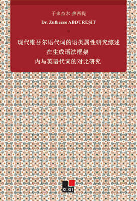 Xiandai Weiwu`er Yu Daici De Yu Lei Shuxıng Yanjiu Zai Shengcheng Yufa Kuangjia Nei Yu Yingyu Daicı De Duıbi Yanjiu - 1