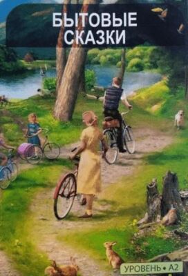 Rusça Hikaye Yaşantı Hikayeleri - Sesli Hikaye - 1