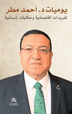 Yavmiyyat Dr. Ahmed Matar - 1